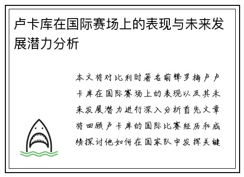 卢卡库在国际赛场上的表现与未来发展潜力分析