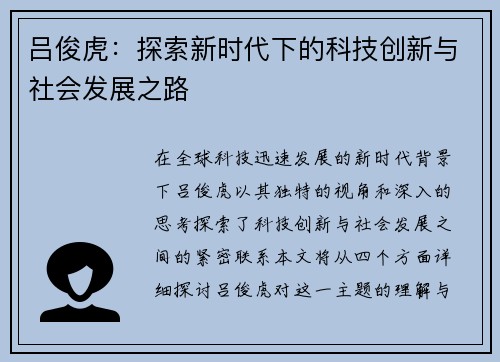 吕俊虎：探索新时代下的科技创新与社会发展之路
