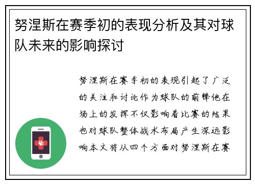 努涅斯在赛季初的表现分析及其对球队未来的影响探讨
