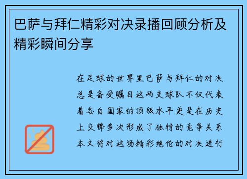 巴萨与拜仁精彩对决录播回顾分析及精彩瞬间分享