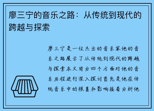 廖三宁的音乐之路：从传统到现代的跨越与探索
