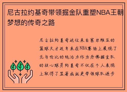 尼古拉约基奇带领掘金队重塑NBA王朝梦想的传奇之路