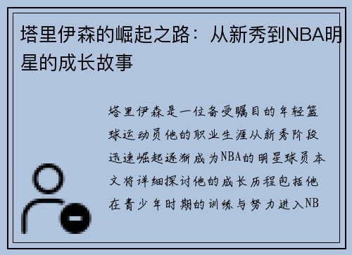 塔里伊森的崛起之路：从新秀到NBA明星的成长故事