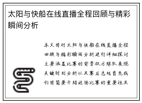 太阳与快船在线直播全程回顾与精彩瞬间分析