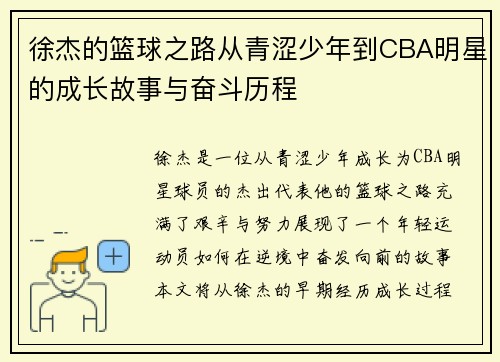 徐杰的篮球之路从青涩少年到CBA明星的成长故事与奋斗历程