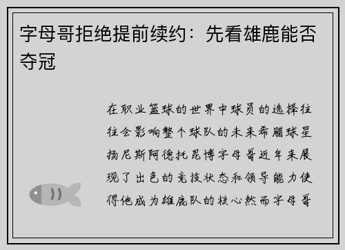 字母哥拒绝提前续约：先看雄鹿能否夺冠