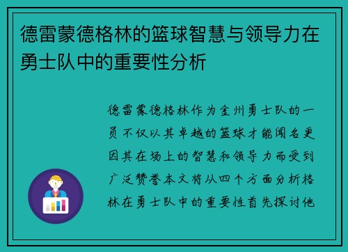 德雷蒙德格林的篮球智慧与领导力在勇士队中的重要性分析