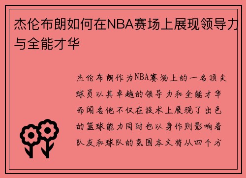 杰伦布朗如何在NBA赛场上展现领导力与全能才华