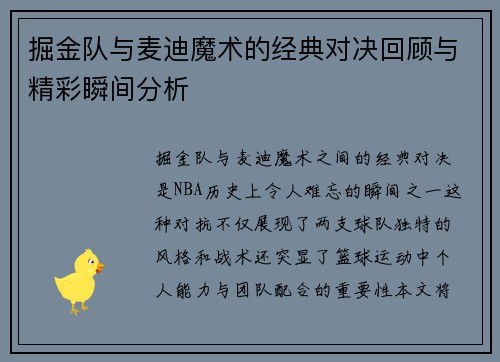 掘金队与麦迪魔术的经典对决回顾与精彩瞬间分析