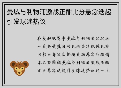 曼城与利物浦激战正酣比分悬念迭起引发球迷热议
