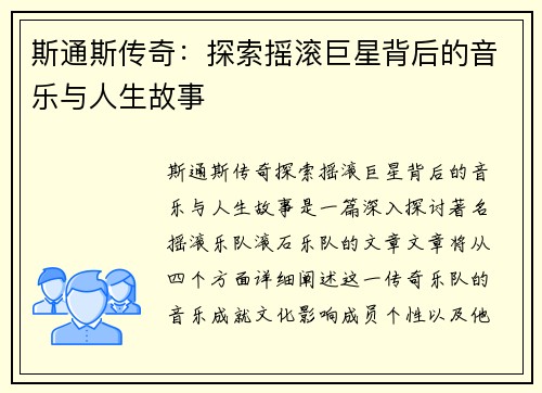 斯通斯传奇：探索摇滚巨星背后的音乐与人生故事
