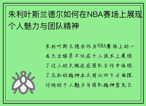 朱利叶斯兰德尔如何在NBA赛场上展现个人魅力与团队精神