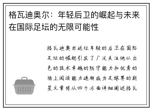 格瓦迪奥尔：年轻后卫的崛起与未来在国际足坛的无限可能性