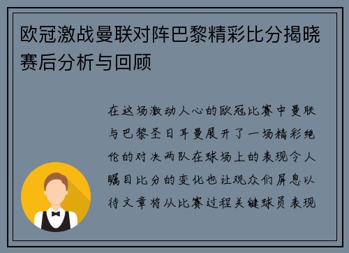 欧冠激战曼联对阵巴黎精彩比分揭晓赛后分析与回顾