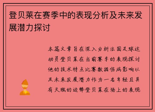 登贝莱在赛季中的表现分析及未来发展潜力探讨