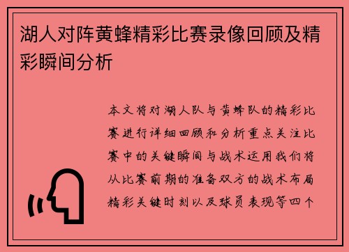 湖人对阵黄蜂精彩比赛录像回顾及精彩瞬间分析