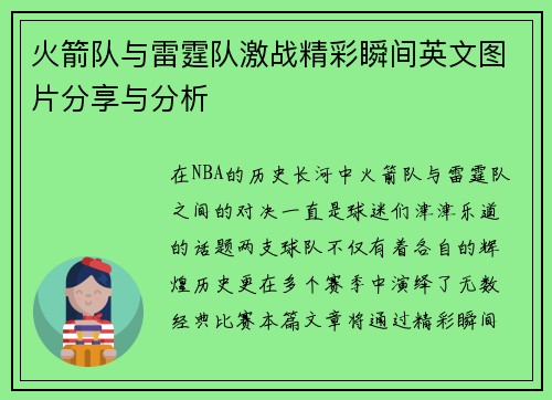 火箭队与雷霆队激战精彩瞬间英文图片分享与分析