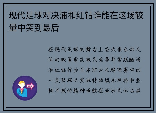 现代足球对决浦和红钻谁能在这场较量中笑到最后