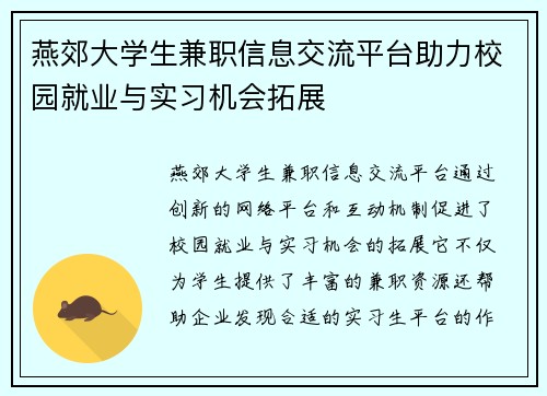 燕郊大学生兼职信息交流平台助力校园就业与实习机会拓展