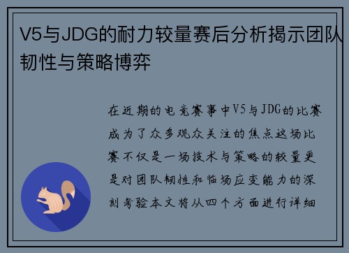 V5与JDG的耐力较量赛后分析揭示团队韧性与策略博弈