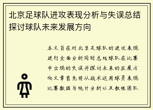 北京足球队进攻表现分析与失误总结探讨球队未来发展方向