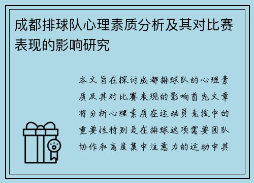 成都排球队心理素质分析及其对比赛表现的影响研究