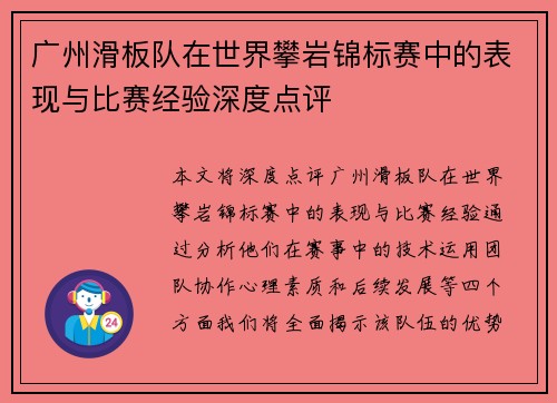 广州滑板队在世界攀岩锦标赛中的表现与比赛经验深度点评