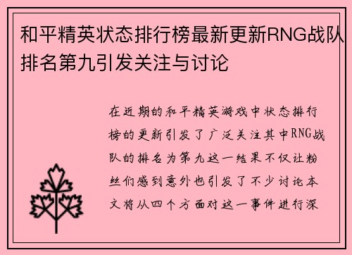和平精英状态排行榜最新更新RNG战队排名第九引发关注与讨论
