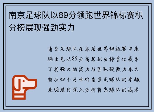 南京足球队以89分领跑世界锦标赛积分榜展现强劲实力