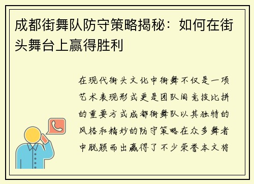 成都街舞队防守策略揭秘：如何在街头舞台上赢得胜利