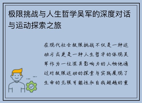极限挑战与人生哲学吴军的深度对话与运动探索之旅