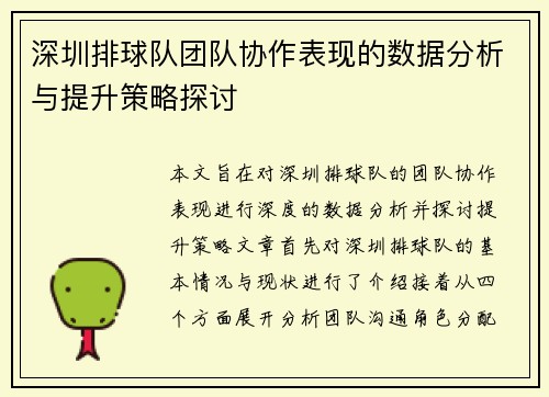 深圳排球队团队协作表现的数据分析与提升策略探讨