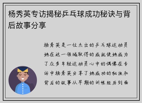 杨秀英专访揭秘乒乓球成功秘诀与背后故事分享