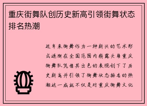 重庆街舞队创历史新高引领街舞状态排名热潮