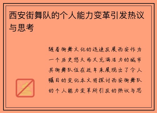 西安街舞队的个人能力变革引发热议与思考