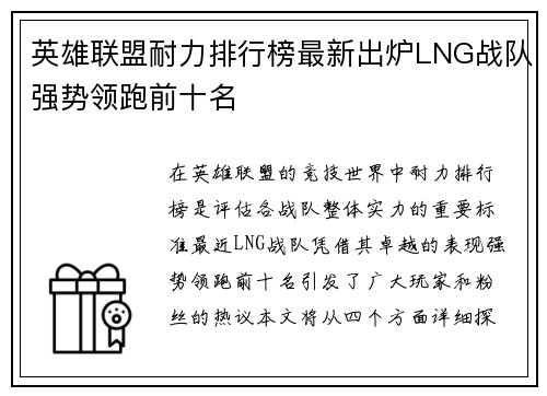 英雄联盟耐力排行榜最新出炉LNG战队强势领跑前十名